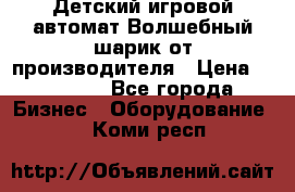 Детский игровой автомат Волшебный шарик от производителя › Цена ­ 54 900 - Все города Бизнес » Оборудование   . Коми респ.